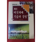 1996년 조성산 편저 최신버섯재배 기술과 경영