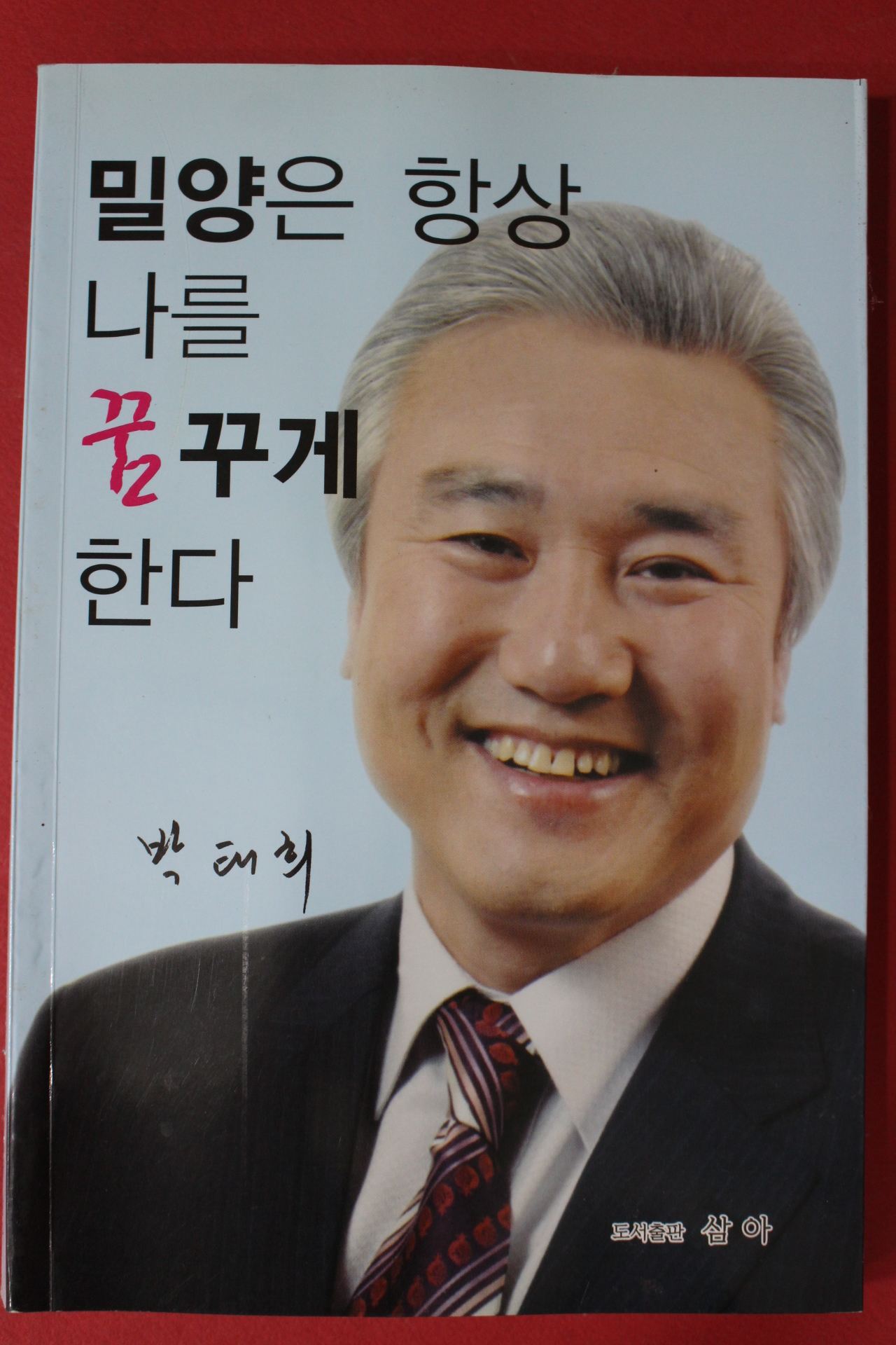 2008년 박태희 밀양은 항상 나를 꿈꾸게 한다