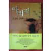 1997년 김정현 장편소설 아버지