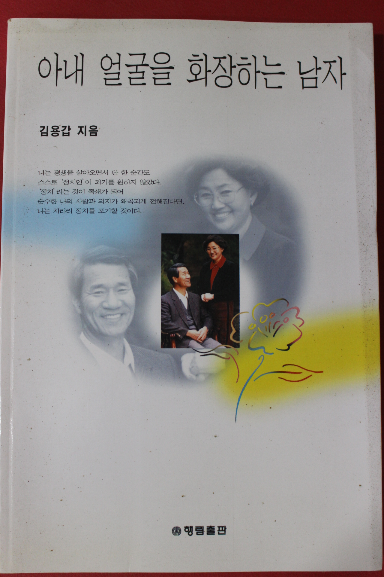 1999년 김용갑 아내 얼굴을 화장하는 남자