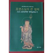 2000년(불기2544년) 조연스님의 큰 법력
