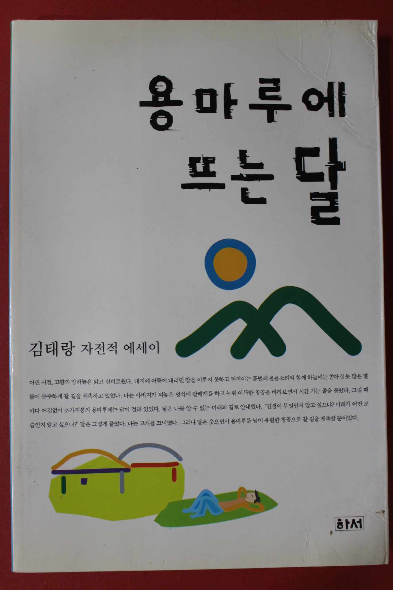 1999년초판 김태랑 용마루에 뜨는 달