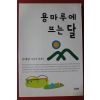 1999년초판 김태랑 용마루에 뜨는 달