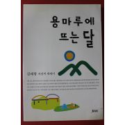 1999년초판 김태랑 용마루에 뜨는 달