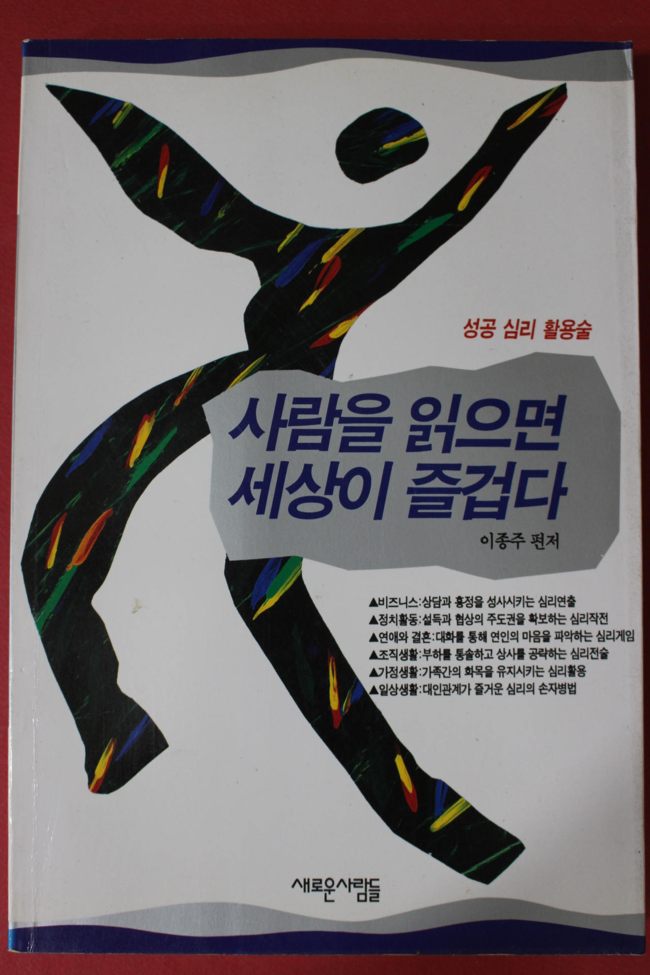 1998년 이종주편저 성공심리활용술 사람을 읽으면 세상이 즐겁다