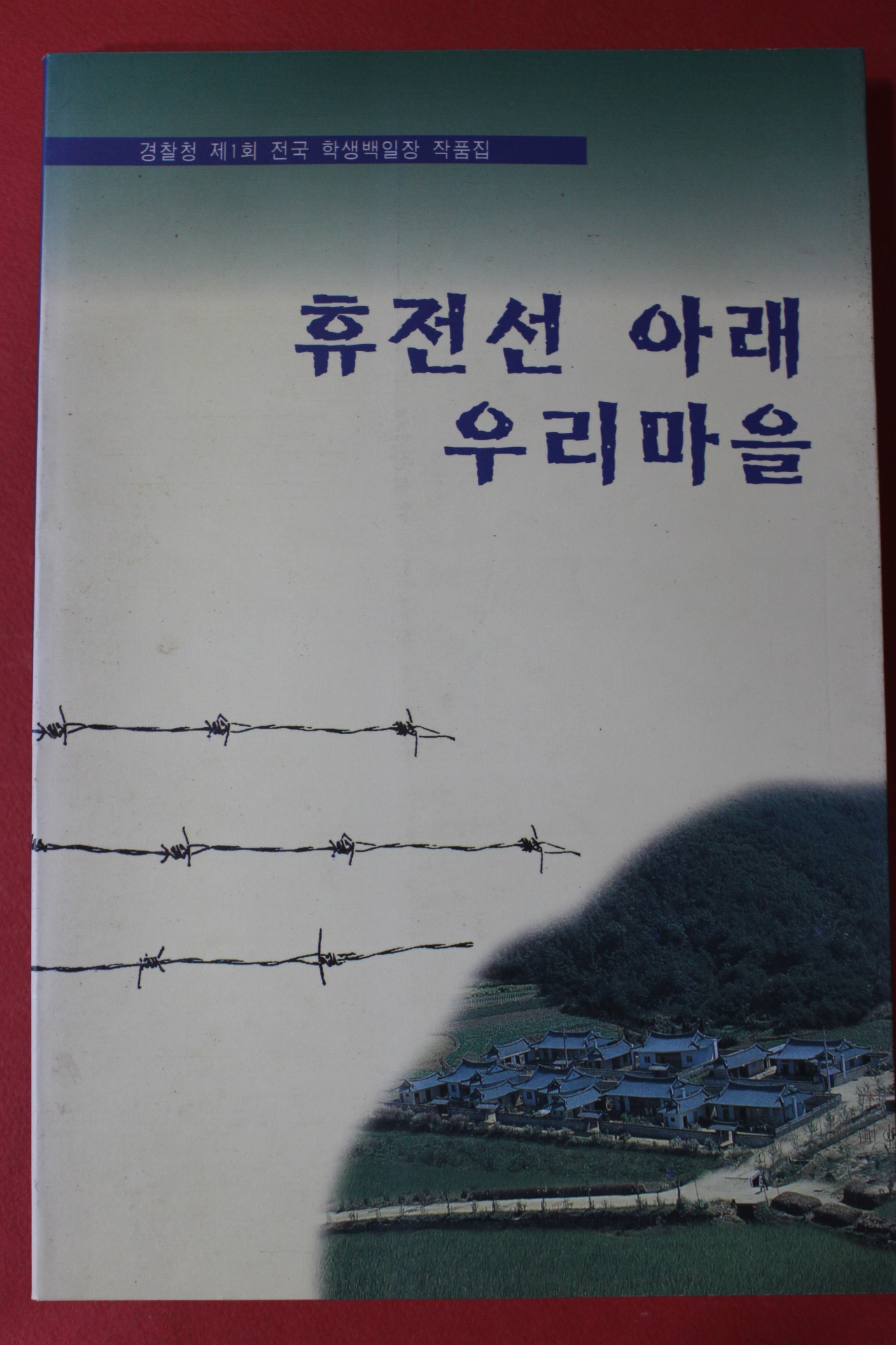 1997년초판 휴전선 아래 우리마을