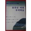 1997년초판 휴전선 아래 우리마을