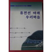 1997년초판 휴전선 아래 우리마을