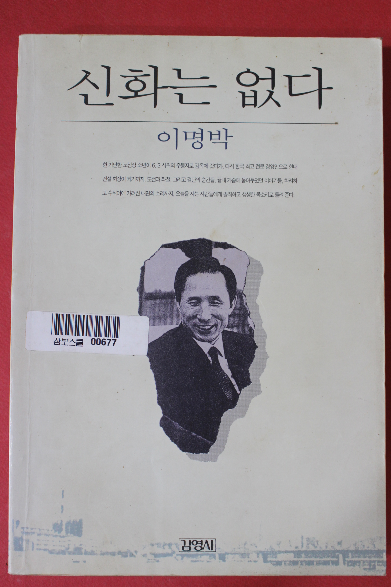 1995년 이명박 신화는 없다
