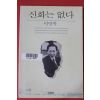 1995년 이명박 신화는 없다