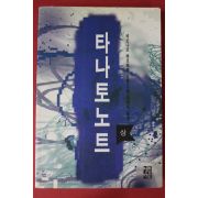 1994년 베르나르 베르베르 장편소설 타나토노트 상권
