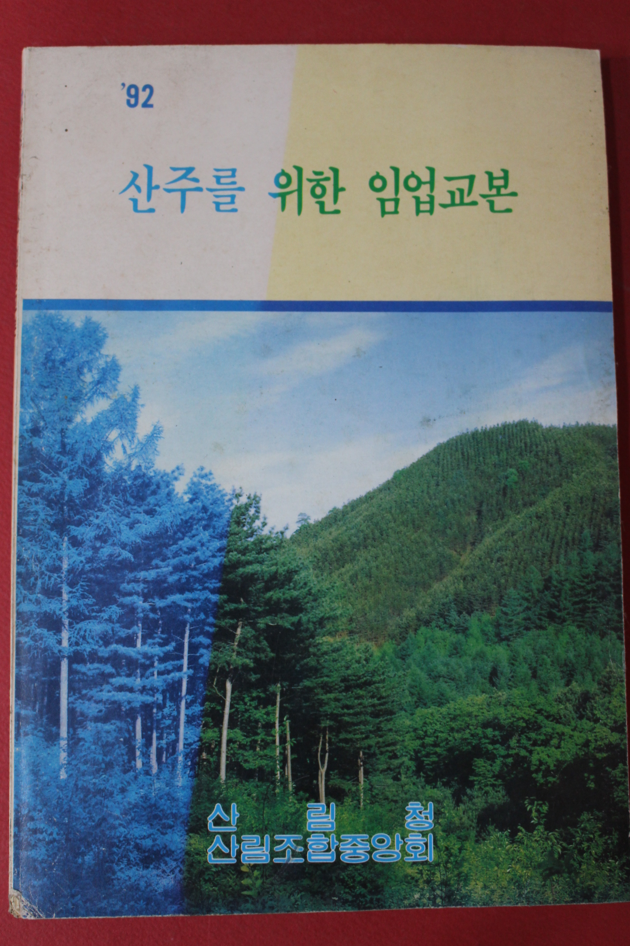 1992년 산주를 위한 임업교본