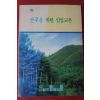 1992년 산주를 위한 임업교본