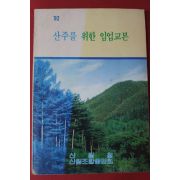 1992년 산주를 위한 임업교본