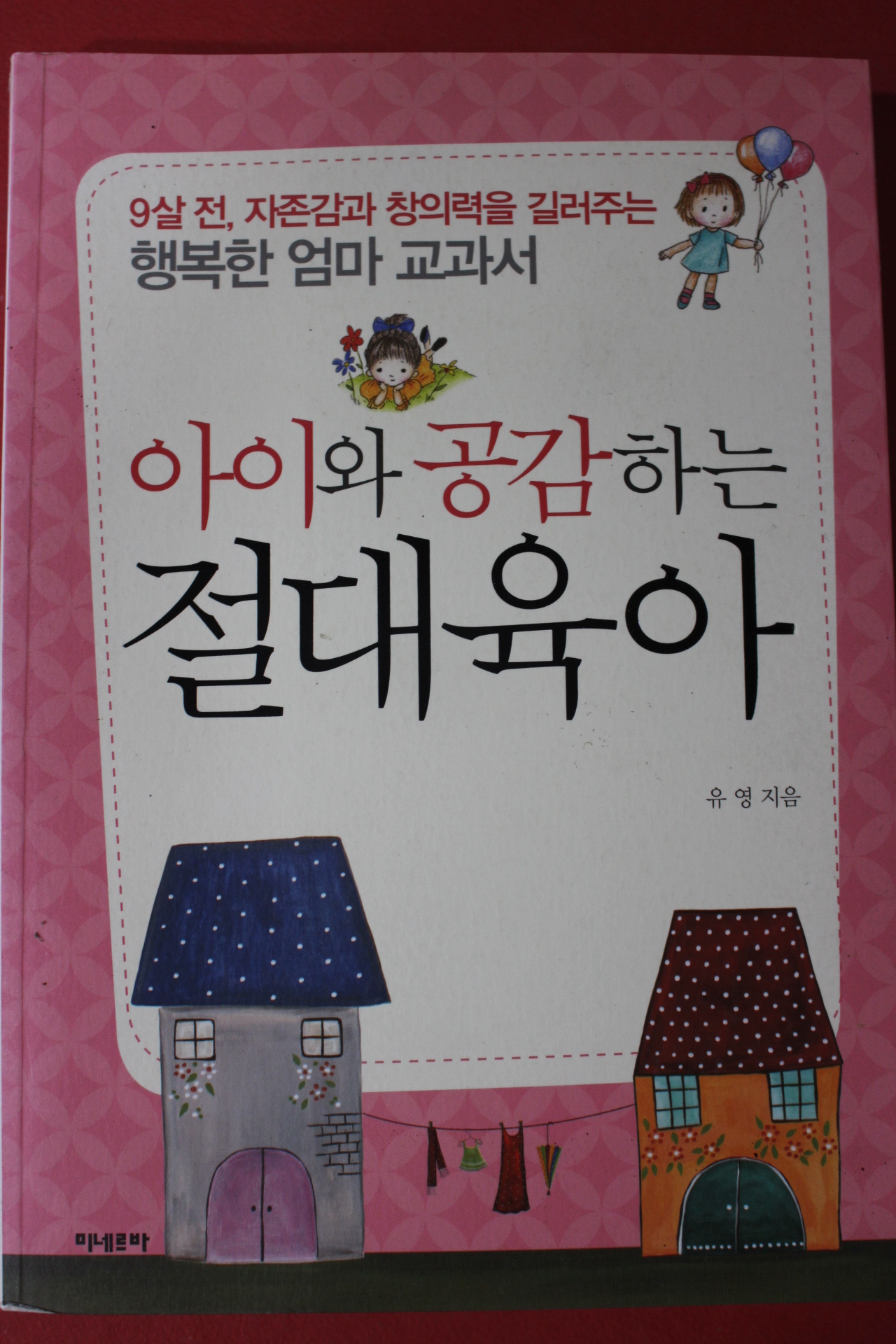2012년 유영 아이와 공감하는 절대육아