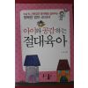 2012년 유영 아이와 공감하는 절대육아