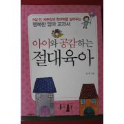 2012년 유영 아이와 공감하는 절대육아