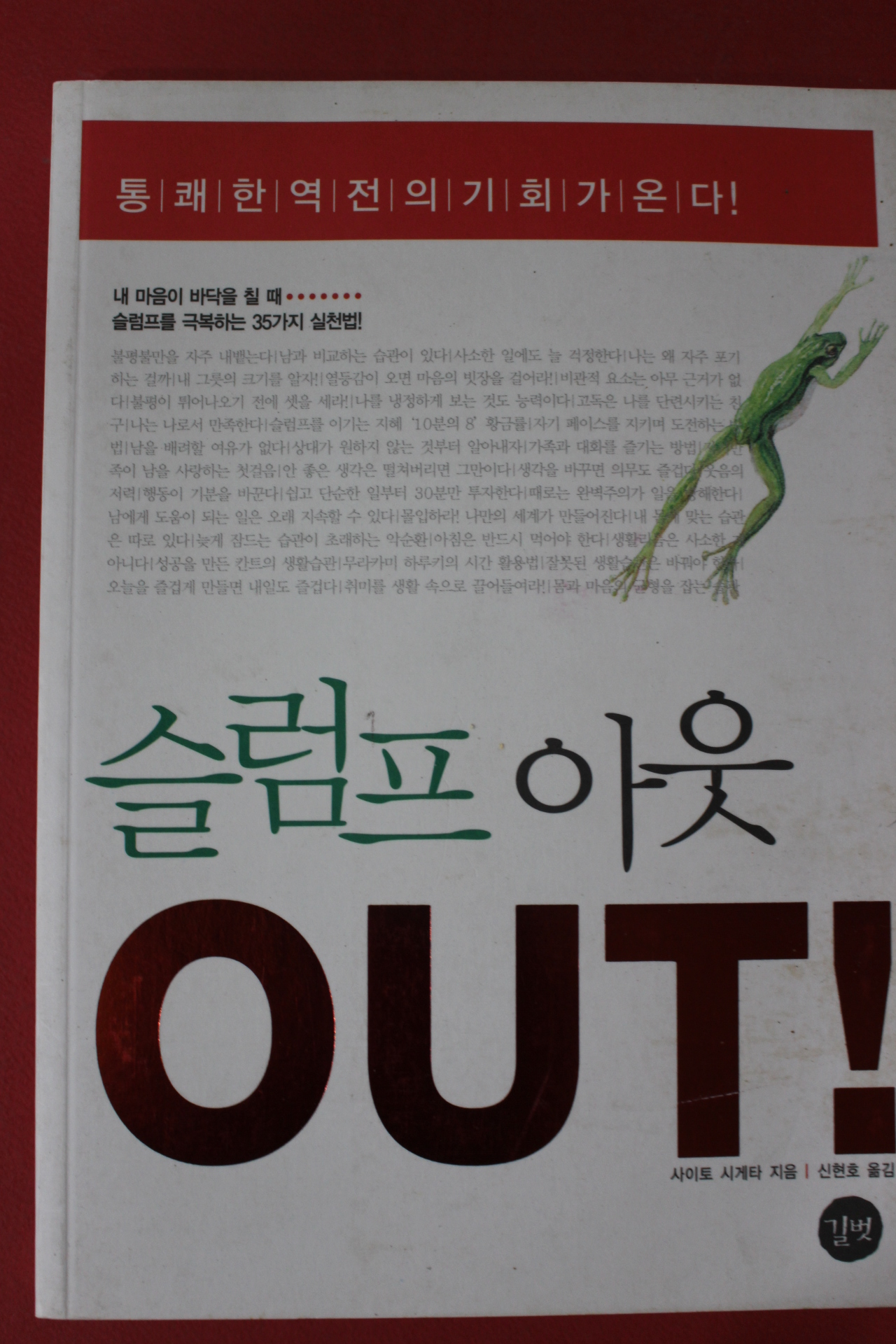 2004년초판 사이토 시게타 신현호옮김 슬럼프 아웃