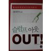 2004년초판 사이토 시게타 신현호옮김 슬럼프 아웃