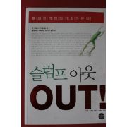 2004년초판 사이토 시게타 신현호옮김 슬럼프 아웃