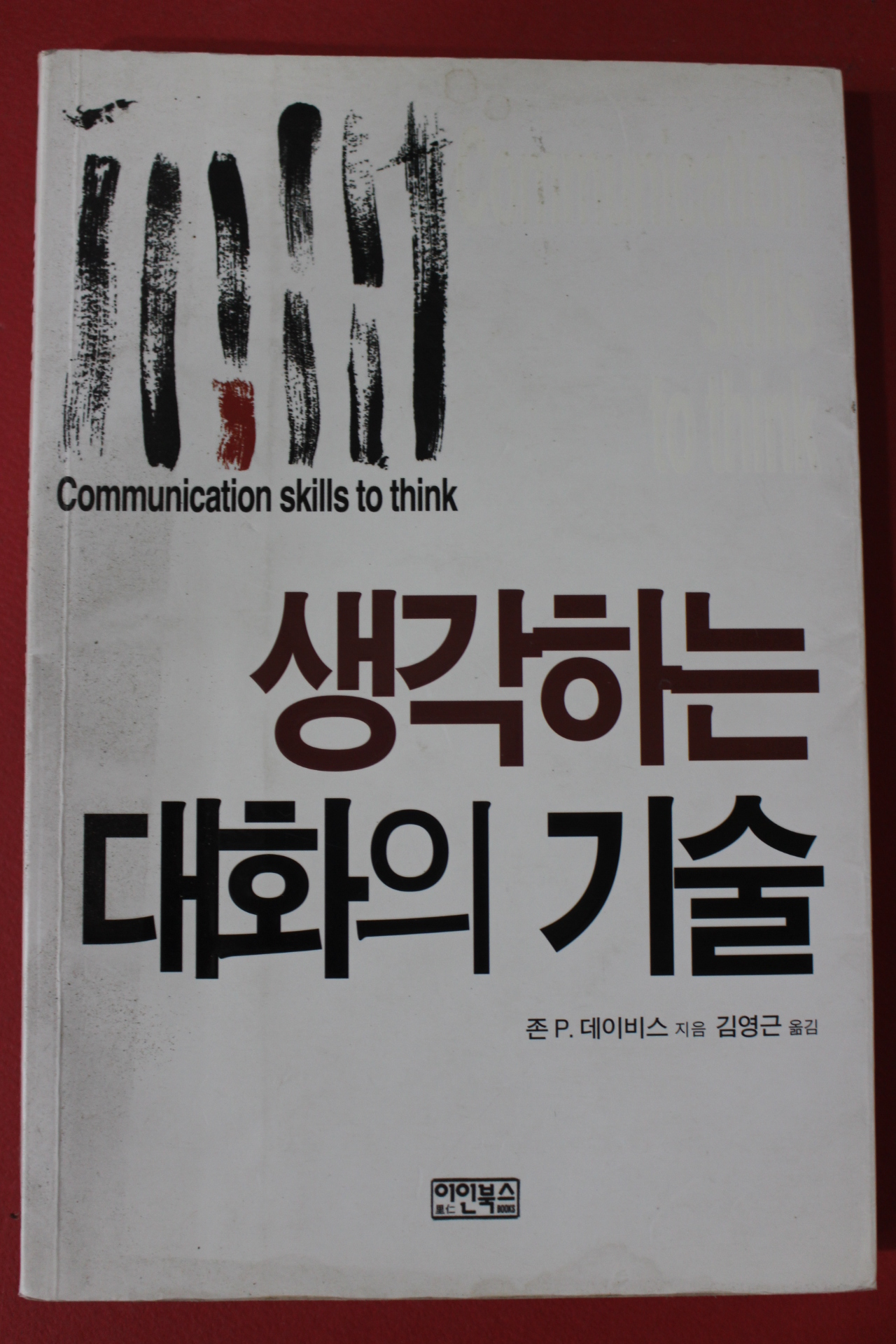 2014년초판 데이비스 생각하는 대화의 기술