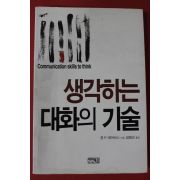 2014년초판 데이비스 생각하는 대화의 기술