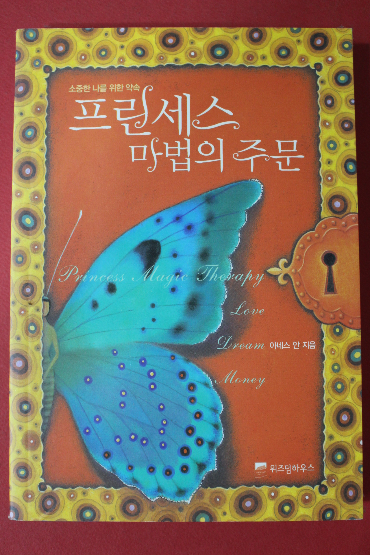 2007년 아네스 안 프린세스 마법의 주문