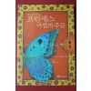 2007년 아네스 안 프린세스 마법의 주문