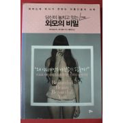 2011년초판 마리 파신스키 당신이 놓치고 있는 7가지 외모의 비밀