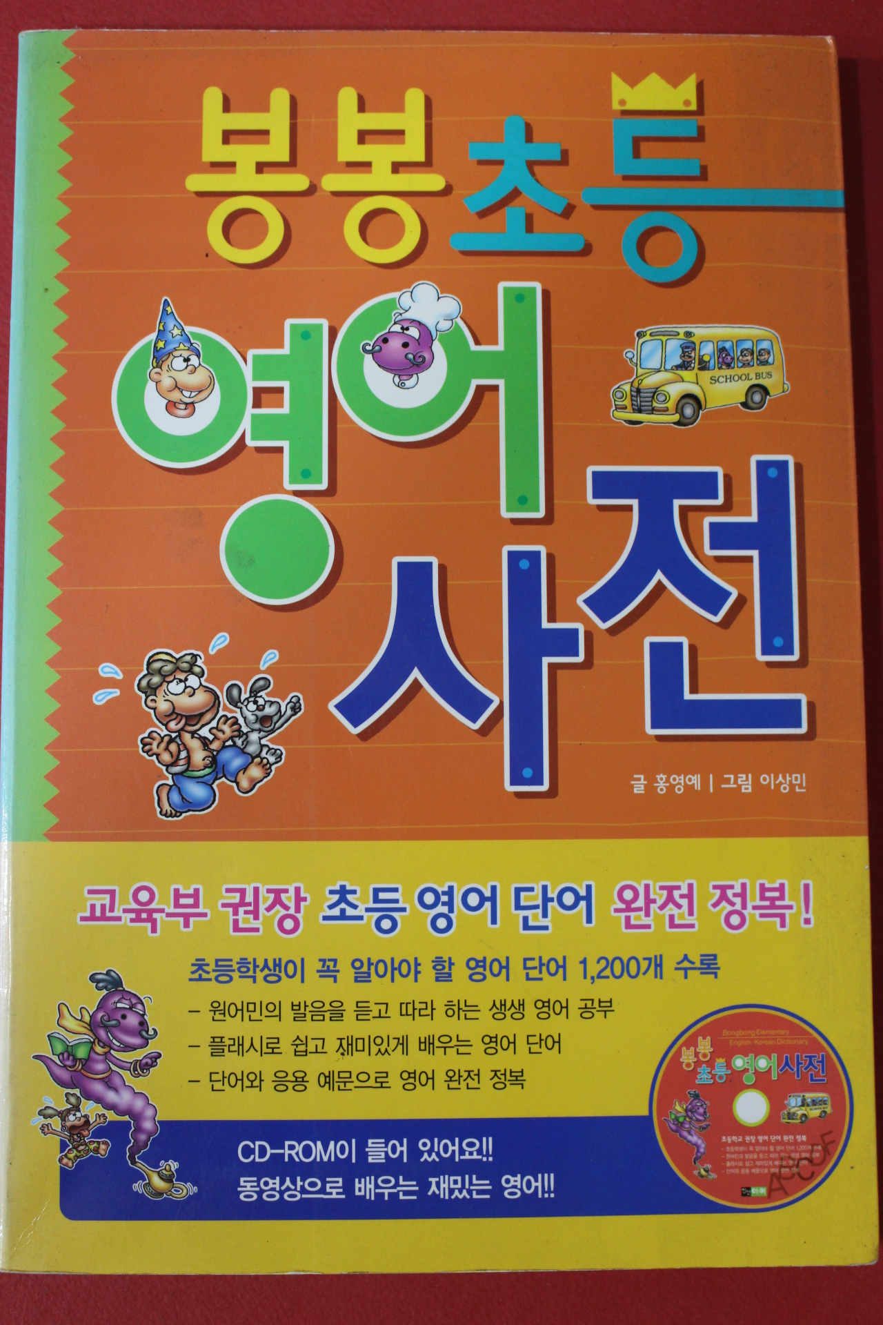 2008년 홍영예 봉봉초등영어사전