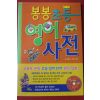 2008년 홍영예 봉봉초등영어사전