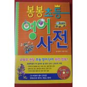 2008년 홍영예 봉봉초등영어사전