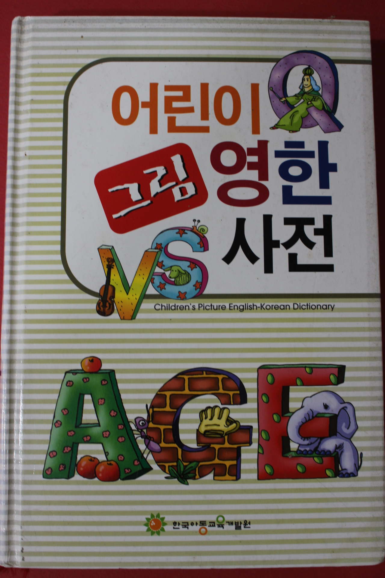 2007년 어린이 그림 영한사전