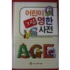2007년 어린이 그림 영한사전