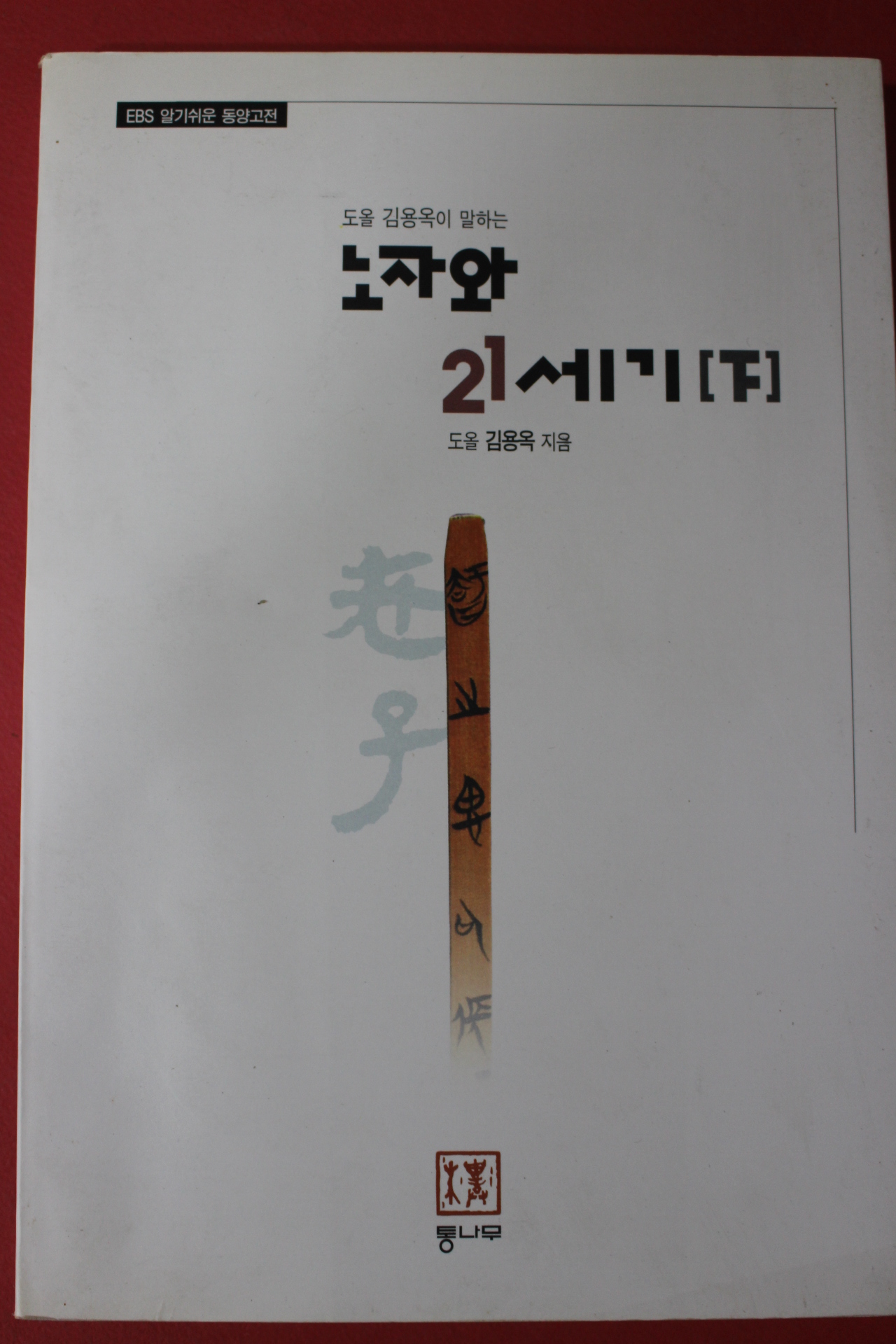 1999년초판 도올김용옥 노자와 21세기