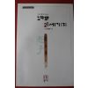 1999년초판 도올김용옥 노자와 21세기