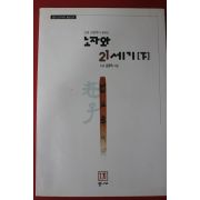 1999년초판 도올김용옥 노자와 21세기