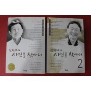 2002년 신경림의 시인을 찾아서 권1,2  2책