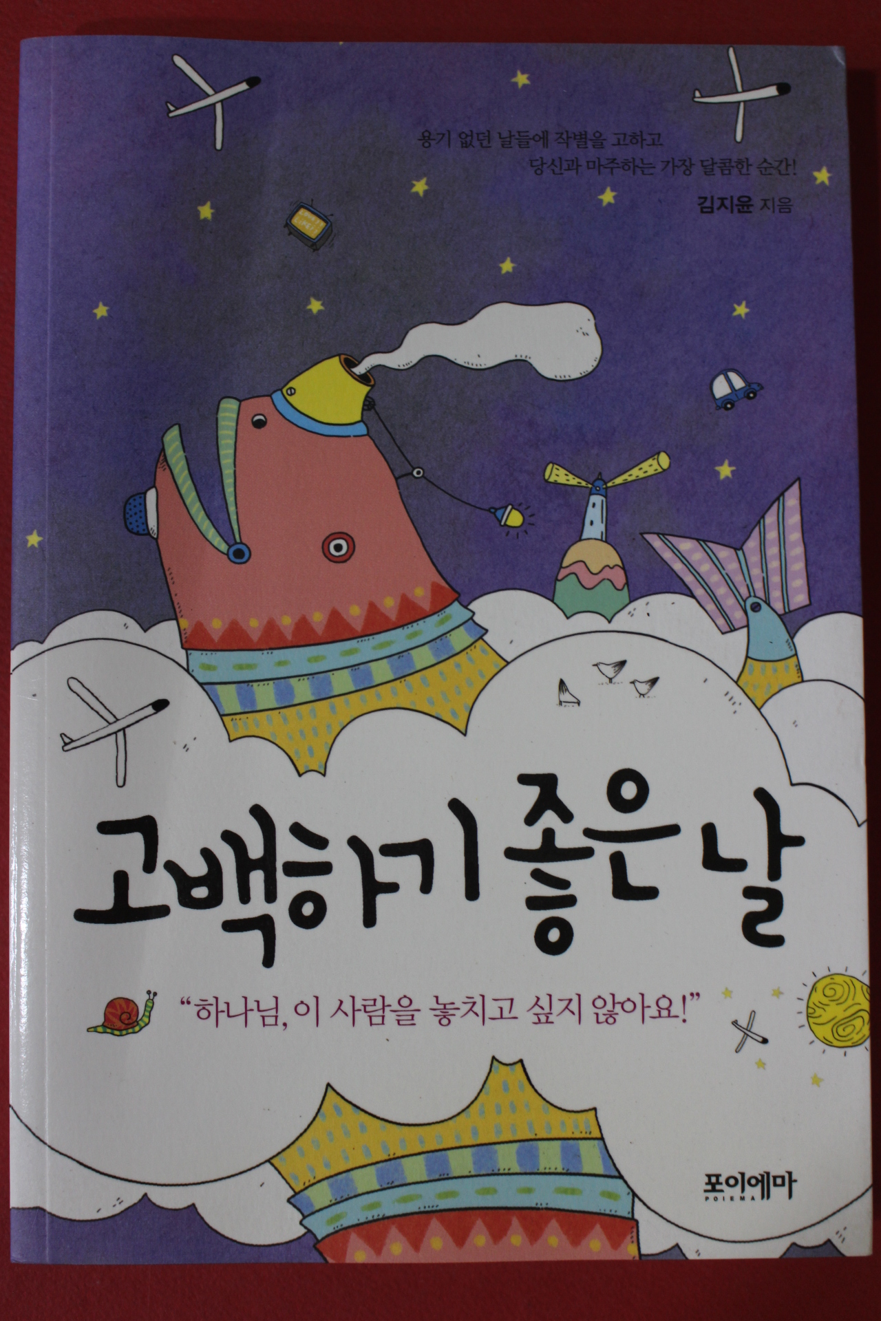 2012년초판 김지윤 고백하기 좋은 날