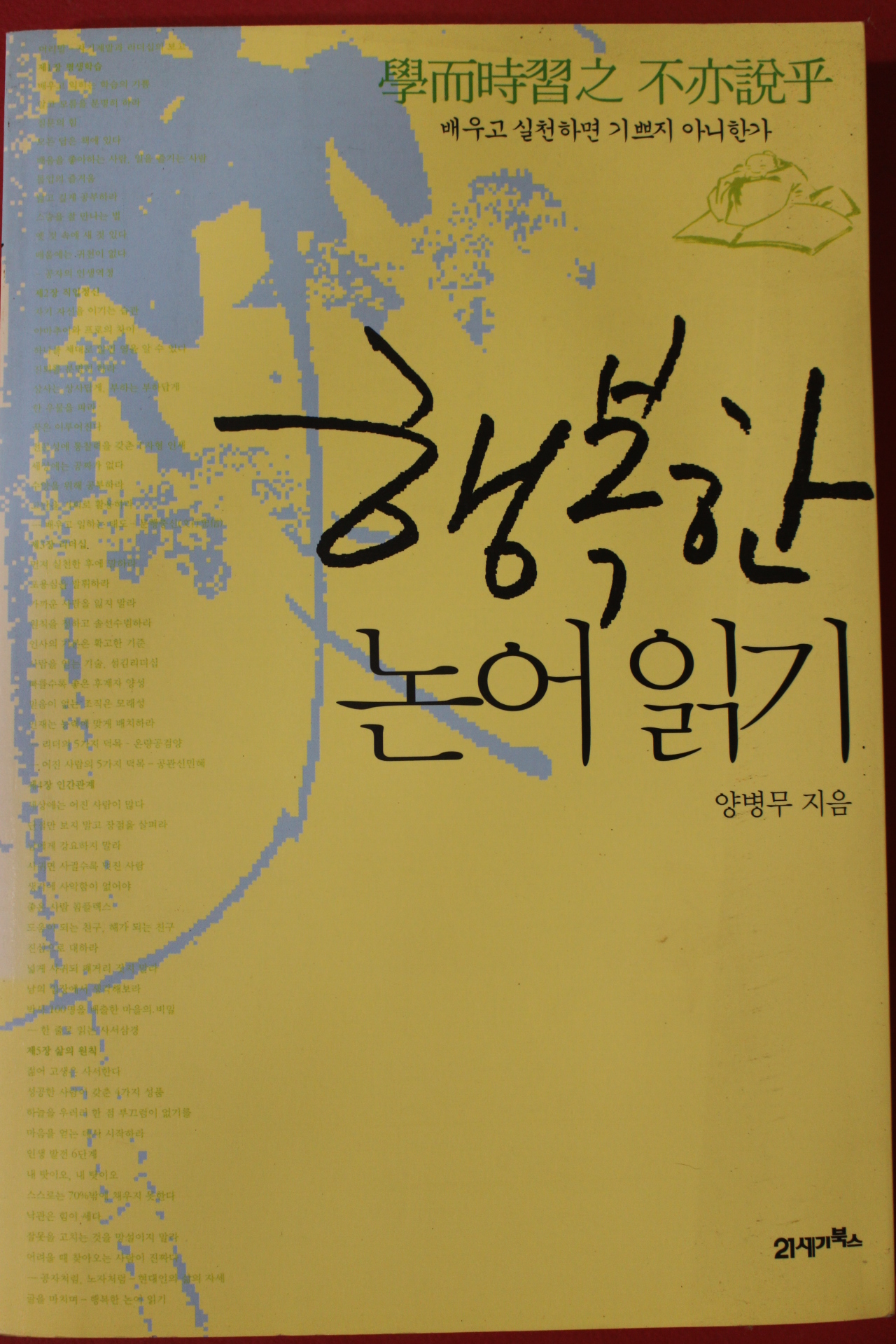 2011년 양병무 행복한 논어읽기