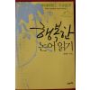 2011년 양병무 행복한 논어읽기