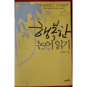 2011년 양병무 행복한 논어읽기