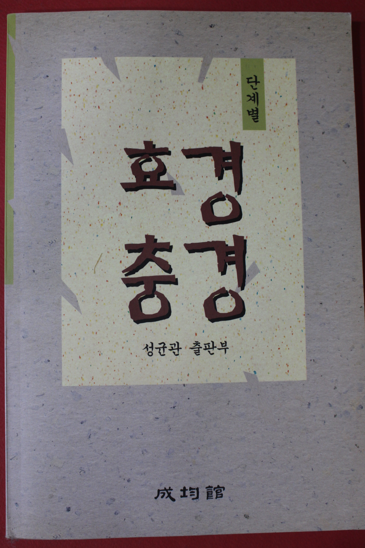 2000년초판 성균관 효경 충경