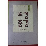 2000년초판 성균관 효경 충경