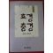 2000년초판 성균관 효경 충경