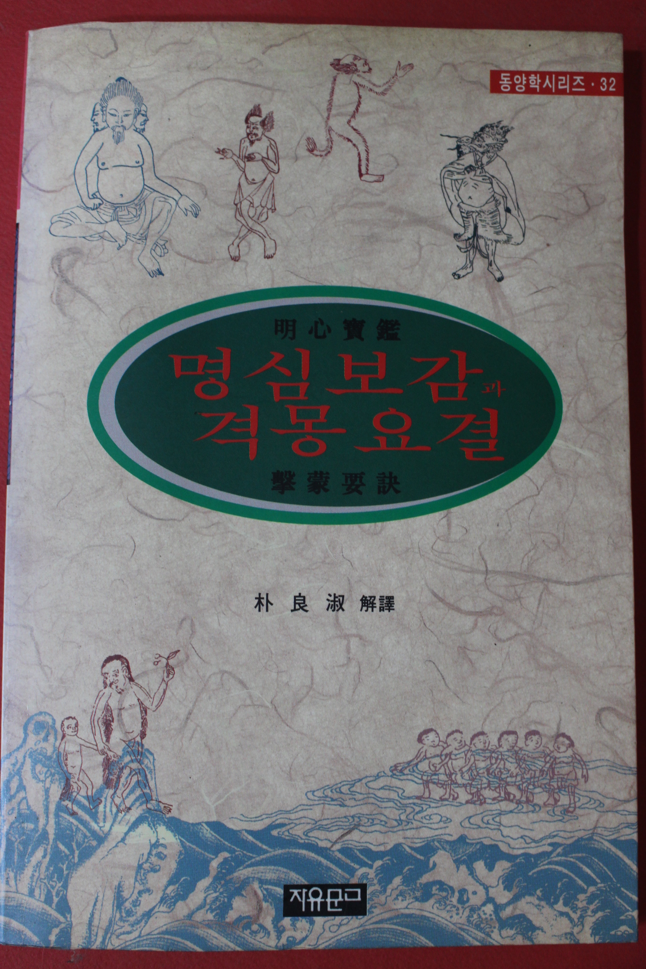 1996년(단기4329년) 박양숙 해석 명심보감과 격몽요결