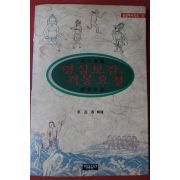 1996년(단기4329년) 박양숙 해석 명심보감과 격몽요결