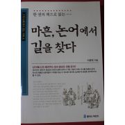 2013년 이용원 마흔 논어에서 길을 찾다
