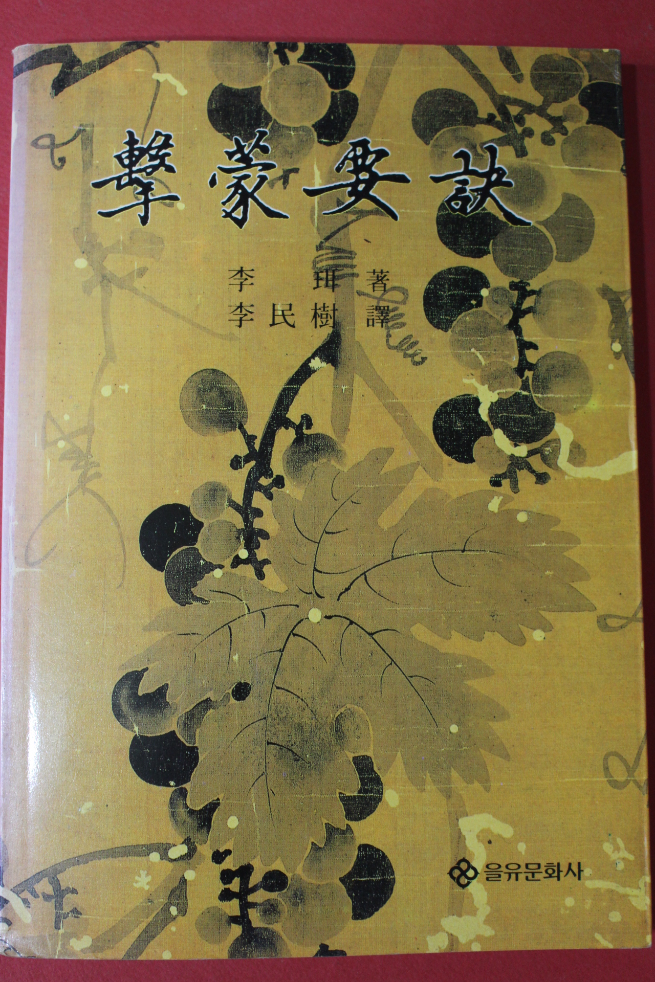1993년 이이(李珥) 격몽요결