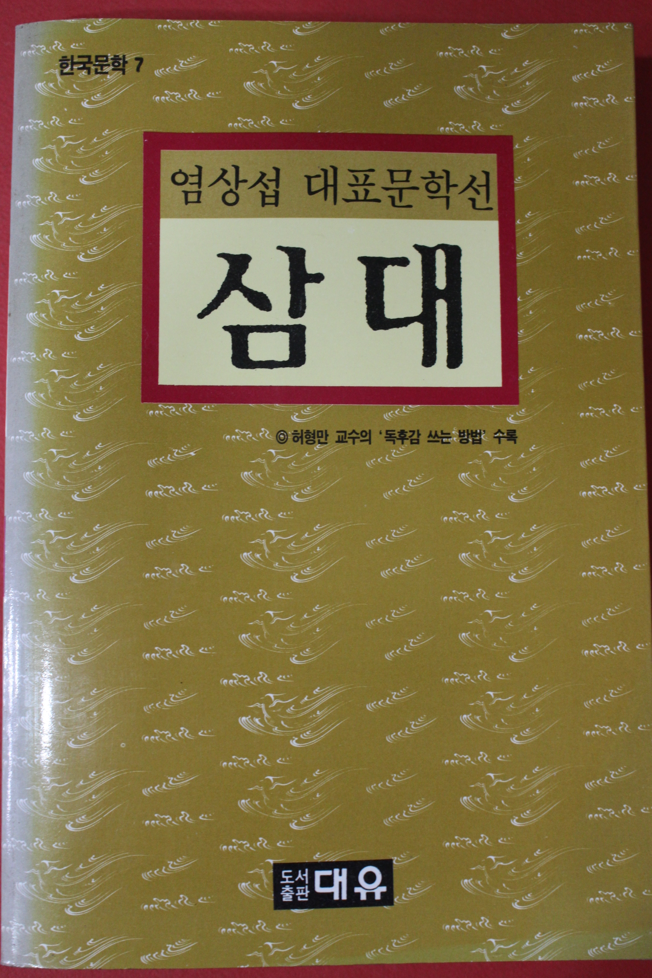 1996년 염상섭 대표문학선 삼대
